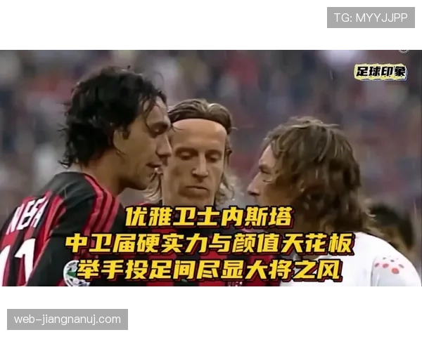 特里与内斯塔：中卫结构分化，前者更倚重对抗下沉，后者偏重预判前置