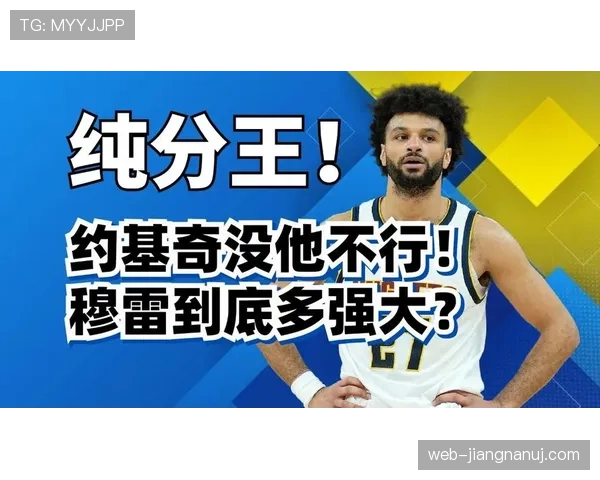 贾马尔·穆雷突破提升关键时刻得分效率超越过去赛季 贾马尔·穆雷突破提升关键时刻得分效率超越过去赛季