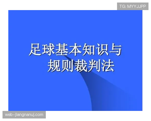 门线判定规则拆解：现代足球如何精准判定进球？